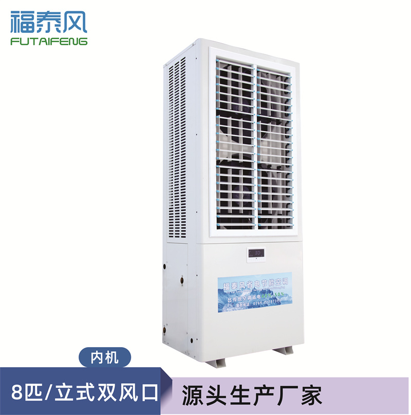 8匹蒸發冷省電空調立柜式參數(FTF-08A)